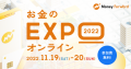 マネーフォワード、『お金のEXPO 2022』を2022年11月19日（土）・20日（日）でオンライン開催