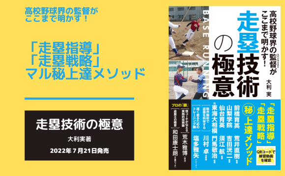 『高校野球界の監督がここまで明かす! 走塁技術の極意』が７月21日発売