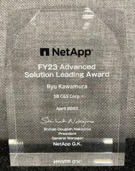 NetAppの「FY23 Advanced Solution Leading Award」を受賞
