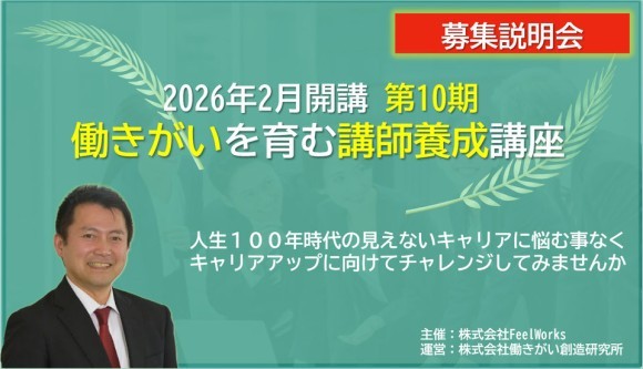 「2026年2月開講 第10期 働きがいを育む講師養成講座」