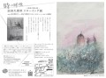 時の呼吸　富田久留里 欧州古都の旅ドローイング展