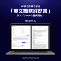 60秒で英文の職務経歴書が作成できる「英文職務経歴書」の提供開始