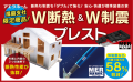 外張Ｗ断熱工法＆Ｗ制震工法を標準装備した限定商品を発売