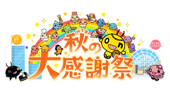 HTB秋の大感謝祭　2025年は9月19日(金)、20日(土)、21日(日)に開催！！(C)HTB
