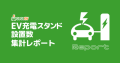 充電スタンド設置数集計レポート