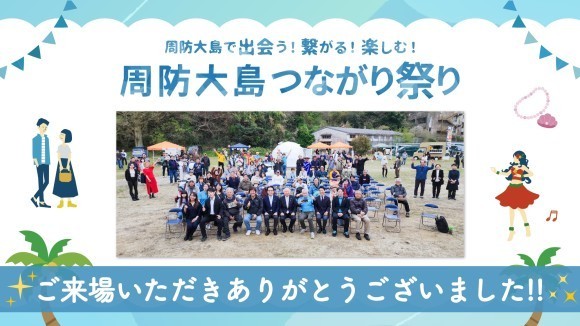 「周防大島つながり祭り」盛況のうちに開催終了 〜地域と人の絆が花開いた感動の一日〜