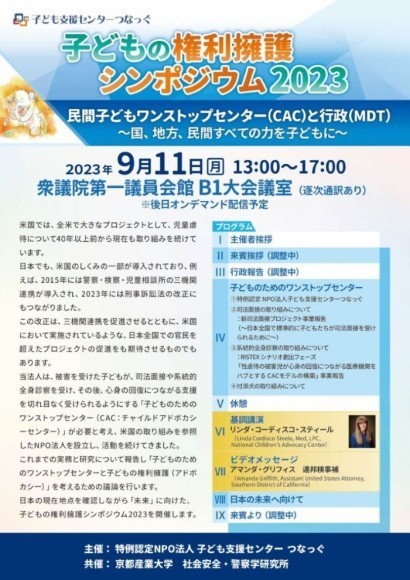 子どもの権利擁護シンポジウム2023