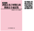 本『酒税法及び酒類行政関係法令通達集（令和６年４月１日改正）』表紙 とサイトリンクQRコード