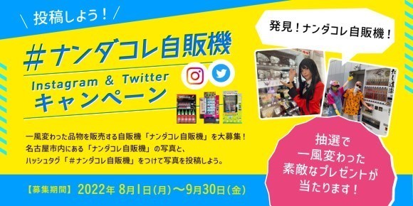 ナンダコレ自販機 Instagram＆Twitter キャンペーン