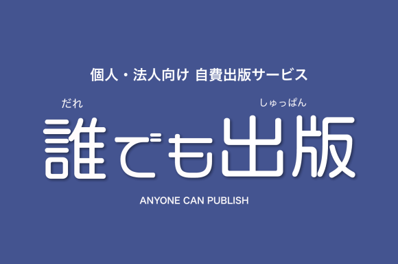 印刷会社の三共グラフィックが手がける個人・法人向けの自費出版サービス「誰でも出版」