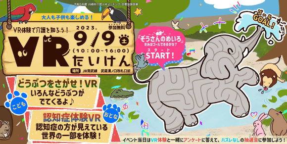 9月9日VR体験で介護を知ろう！VRたいけん