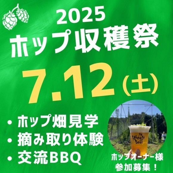 宮崎ひでじビール　ホップオーナー収穫祭