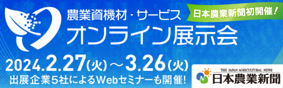 株式会社日本農業新聞様主催　オンライン展示会