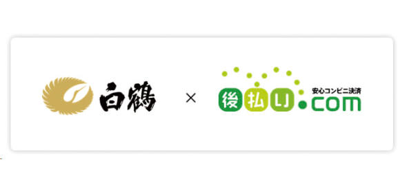 白鶴酒造株式会社　後払い決済導入事例