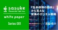 【White Paper公開】『生命保険の動向』から見える営業のデジタル戦略｜Sasuke Financial Lab株式会社