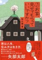 『もっとお家、見せてもらっていいですか？』（佐久間薫）