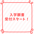 2024年度後期（10月）入学の2次募集、願書の受付スタートしました！