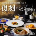 天神華都飯店の愛された逸品中華を限定販売します