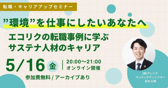“環境”を仕事にしたいあなたへ エコリクの転職事例に学ぶサステナ人材のキャリア