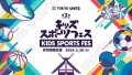TOKYO UNITE　キッズスポーツフェス in両国国技館を2月20日に開催決定