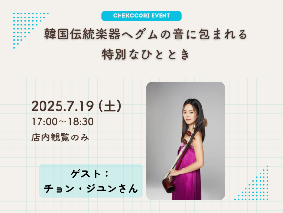 韓国伝統楽器ヘグムの音に包まれる特別なひととき