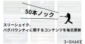 50本ノック！スリーシェイク、バグバウンティに関するコンテンツを毎日更新