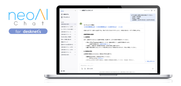 社内データ×生成AIをノーコードで実現する生成AIプラットフォーム『neoAI Chat for desknet's』