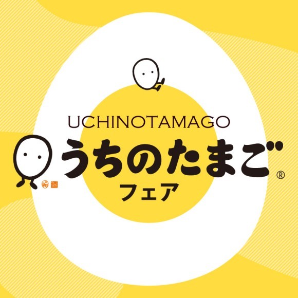 うちのたまごフェアを開催します！