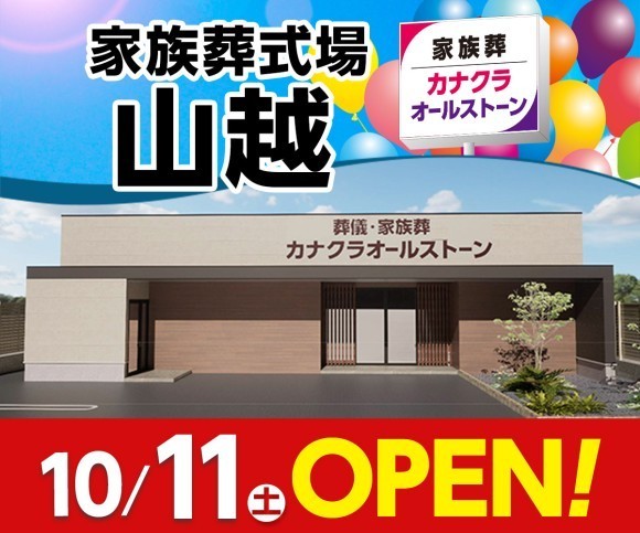 家族葬のカナクラオールストーン山越 10/11オープン！