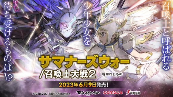 Com2uSと東映アニメーションの共同制作によるライトノベル第2巻「サマナーズウォー／召喚士大戦2 導かれしもの」が発売！拡張していく『サマナーズウォー』の世界！！