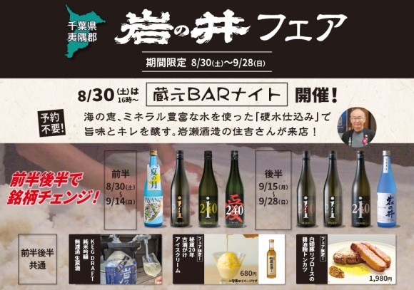 一献風月 千葉店で「岩の井フェア」開催！ フェア初日には、蔵元来店の好評イベント 『蔵元BARナイト』を実施