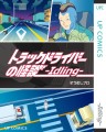 『トラックドライバーの怪談 -Idling-』表紙画像