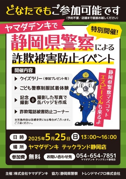 詐欺被害防止活動への取り組み　静岡県警察による「詐欺被害防止イベント」を開催