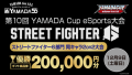 「第10回YAMADA Cup eSports大会」 ストリートファイター6部門 開催！！ 同キャラ2on2 Online大会