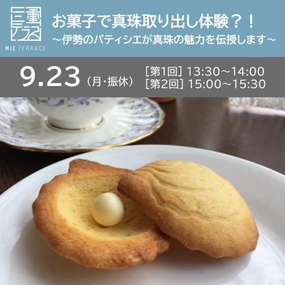 【三重テラス11周年記念感謝祭】お菓子で真珠取り出し体験？！