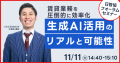 11月11日(火)日本最大級の賃貸住宅管理業イベント「日管協フォーラム2025」にてセミナー登壇決定！｜いえらぶGROUP