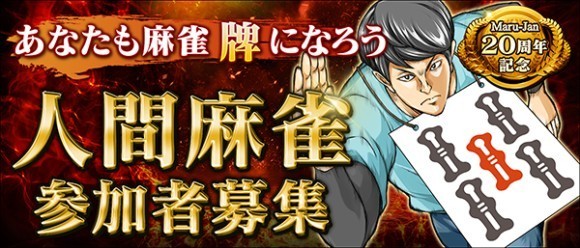 人間麻雀参加者募集