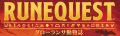 ルーンクエスト　グローランサ動物誌タイトルロゴ