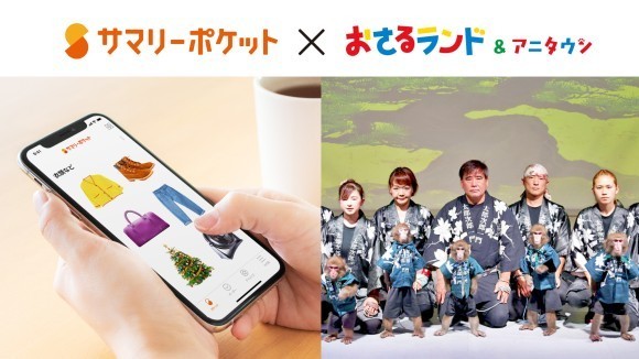 おさるランド社が荷物保管サービス「サマリーポケット」導入 〜日光さる軍団サル90頭分の衣装管理をDX化〜