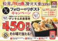 【天丼・天ぷら本舗 さん天】9/1～「デジタルお食事券450円分」が50名様に当たるXキャンペーン開催