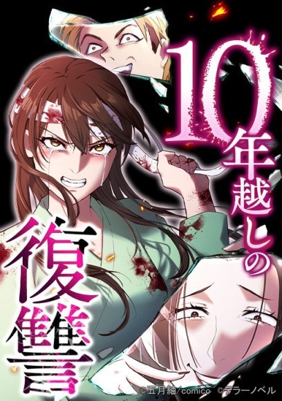 ©五月紬/comico　©テラーノベル