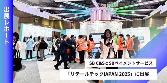 SB C&Sリテールテックに出展