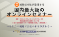 DX・経営課題解決のための総合展に出展する企業によるオンラインセミナーが1月23日㈫より配信開始！