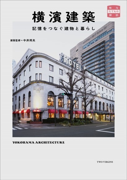 『横濱建築　記憶をつなぐ建物と暮らし』