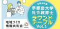 令和6年度 宇都宮大学社会教育士ラウンドテーブル