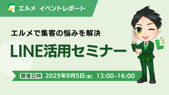 L Messageで集客の悩みを解決！LINE公式アカウント活用セミナー