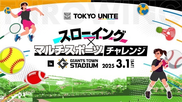 TOKYO UNITEスローイング×マルチスポーツチャレンジ inジャイアンツタウンスタジアム