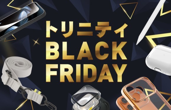 【スマホアクセサリーなど全品10％OFF・送料無料】トリニティオンラインストア「ブラックフライデー」開催