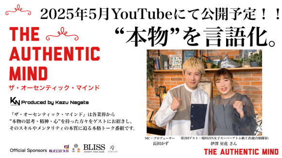 長田かず×伊澤星花『THE AUTHENTIC MIND』