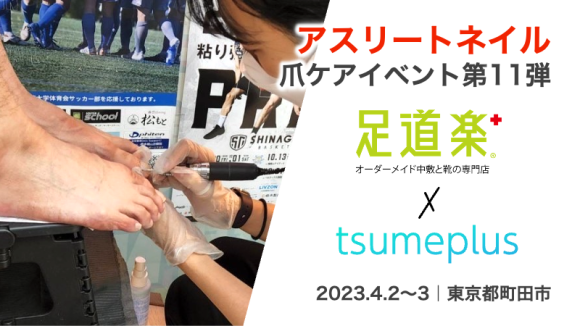足道楽 町田本店｜アスリートネイル 爪ケアイベント